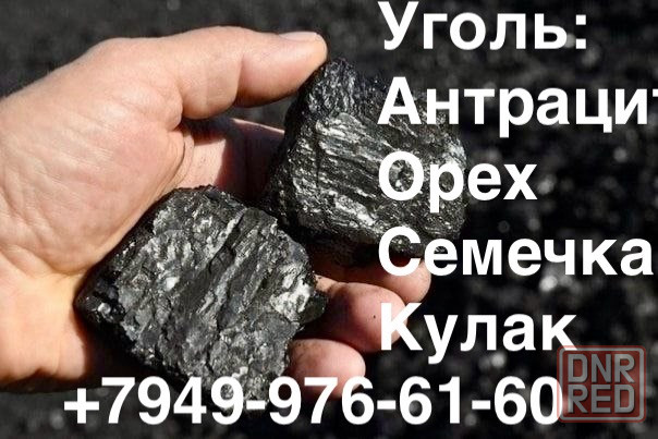 Уголь Антрацит Донецк - изображение 1