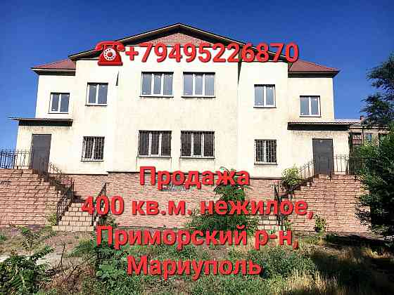 Продажа отдельностоящего здания в Приморском районе Мариуполь