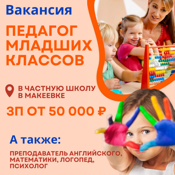 Ищем педагога младших классов Макеевка