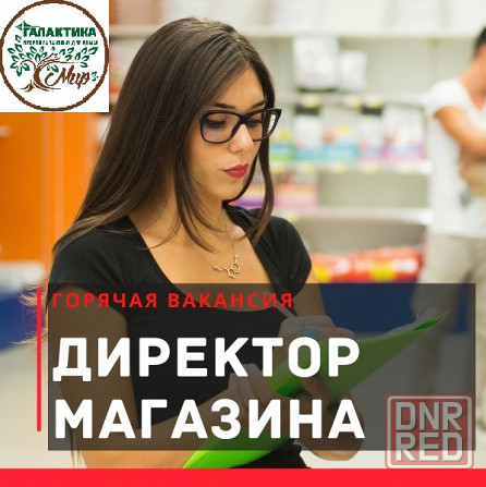Директор супермаркета Макеевка - изображение 1