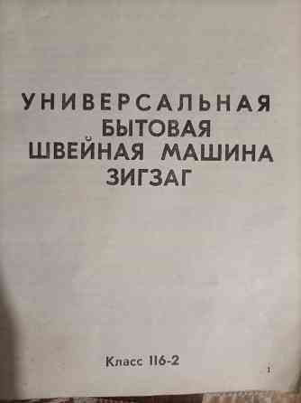 Швейная машина Чайка Макеевка