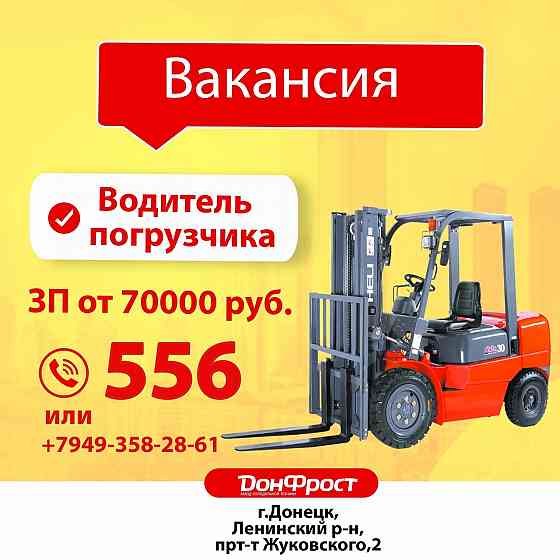 Требуется Водитель погрузчика Донецк
