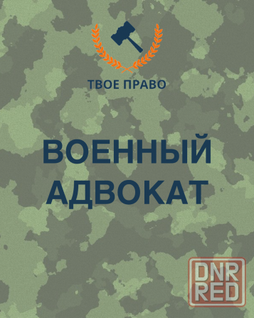 Военный адвокат в Донецке Донецк - изображение 1