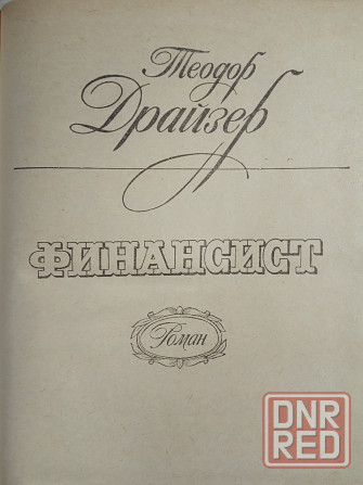 Теодор Драйзер - Трилогия желания, Оплот Донецк - изображение 2