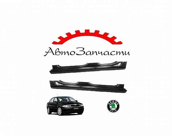 Пороги левый, правый для автомобилей Skoda Octavia - 2 поколение (2004-2008) Донецк