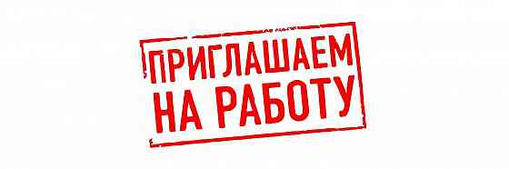 Требуются сотрудники Донецк