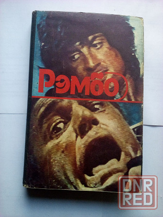 Дэвид Моррелл "Рембо - I, II, III" Макеевка - изображение 1