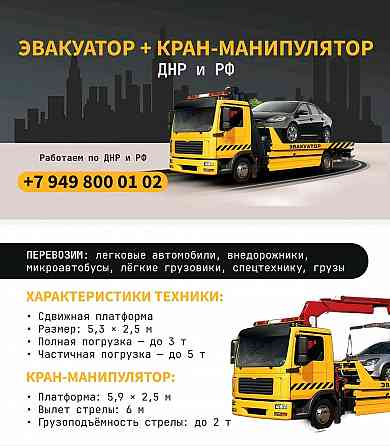 Услуги Эвакуатора, манипулятора Макеевка