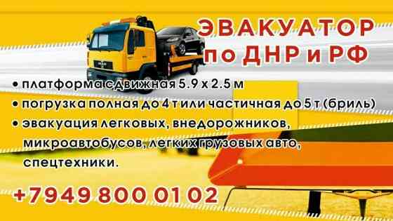 Услуги Эвакуатора до 5т. Длинные базы, легкие грузовики Макеевка