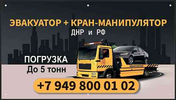 Услуги Эвакуатора до 5т. Длинные базы, легкие грузовики Макеевка