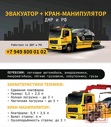Услуги Эвакуатора, манипулятора Макеевка - изображение 1