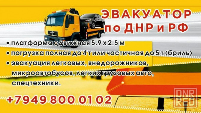 Услуги Эвакуатора до 5т. Длинные базы, легкие грузовики Макеевка - изображение 2
