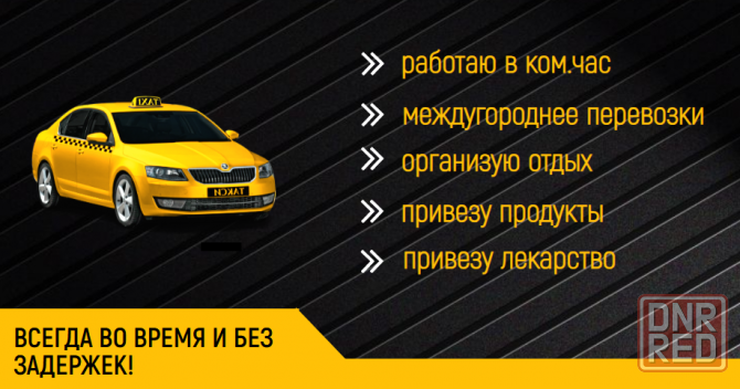 Такси межгород Донецк Донецк - изображение 2
