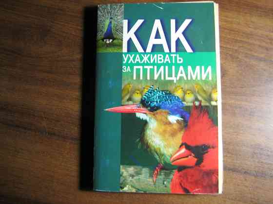 Продам книги "Как ухаживать за птицами" "Как ухаживать за рыбками и рептилиями" Донецк