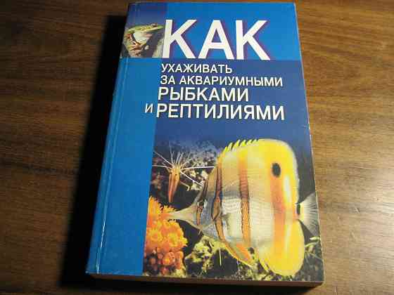 Продам книги "Как ухаживать за птицами" "Как ухаживать за рыбками и рептилиями" Донецк