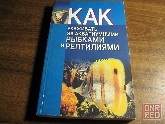Продам книги "Как ухаживать за птицами" "Как ухаживать за рыбками и рептилиями" Донецк - изображение 1