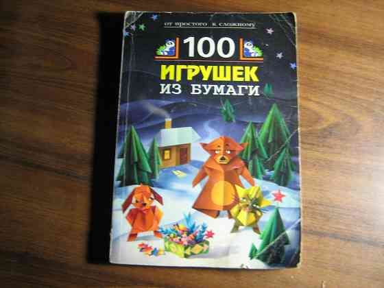 Продам книгу "100 игрушек из бумаги" Донецк