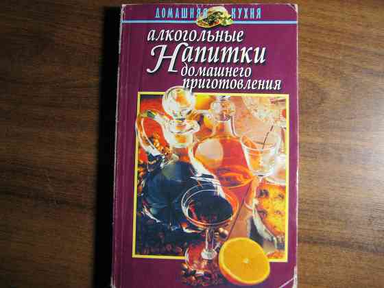 Продам книгу "Алкогольные напитки домашнего приготовления" Донецк