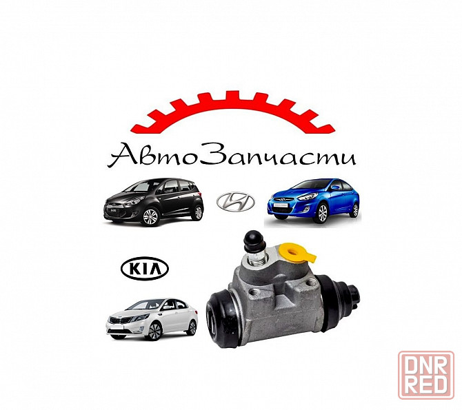 Цилиндр тормозной задний для автомобилей Hyundai Solaris (10-), i20 (08-), Kia Rio (11-) Донецк - изображение 1