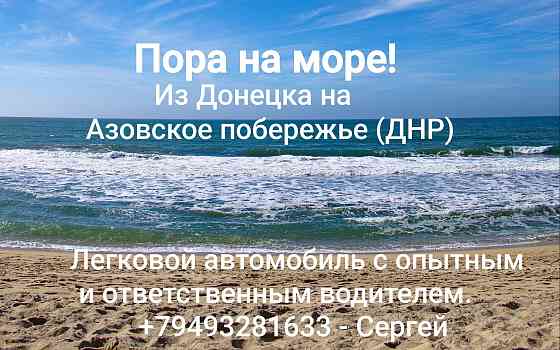 Поездки на Азовское море из Донецка Донецк