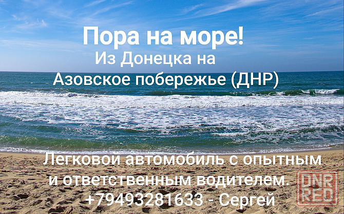 Поездки на Азовское море из Донецка Донецк - изображение 1