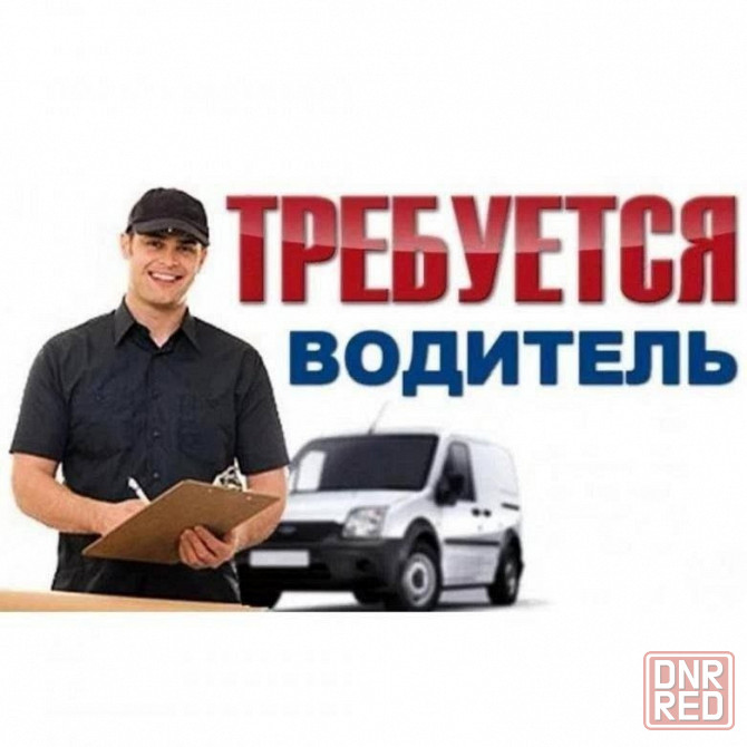 Требуется водитель ! Макеевка - изображение 1