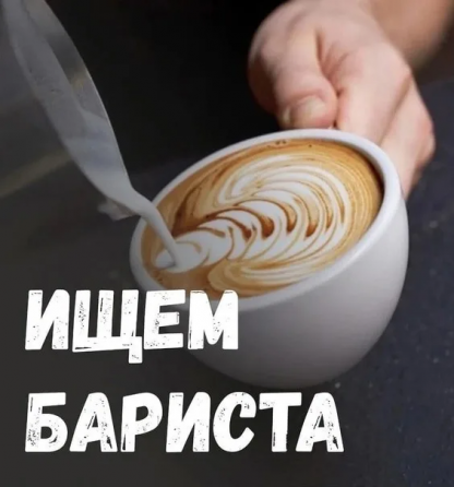 Требуется бариста Донецк