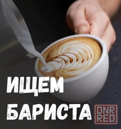 Требуется бариста Донецк - изображение 1