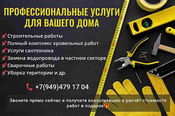 Профессиональные услуги для вашего дома Донецк