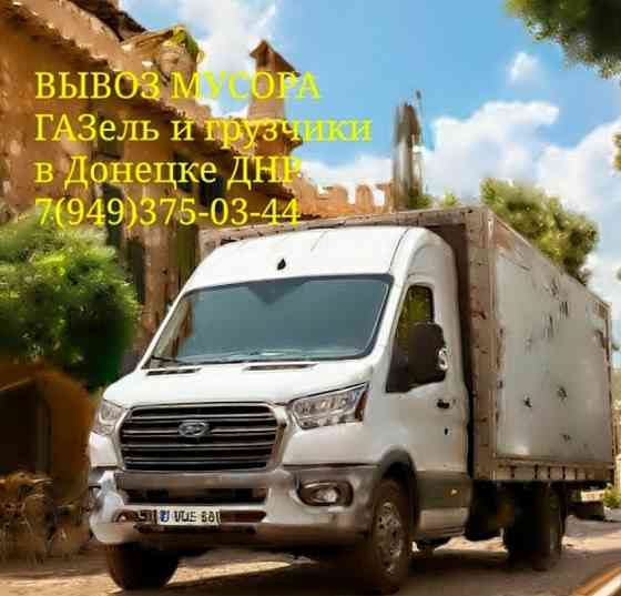 Вывоз мусора ГАЗель и грузчики Донецк