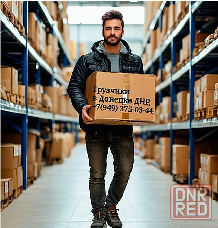 Грузчики, разгрузка фур машин, заключаем договор Донецк - изображение 1