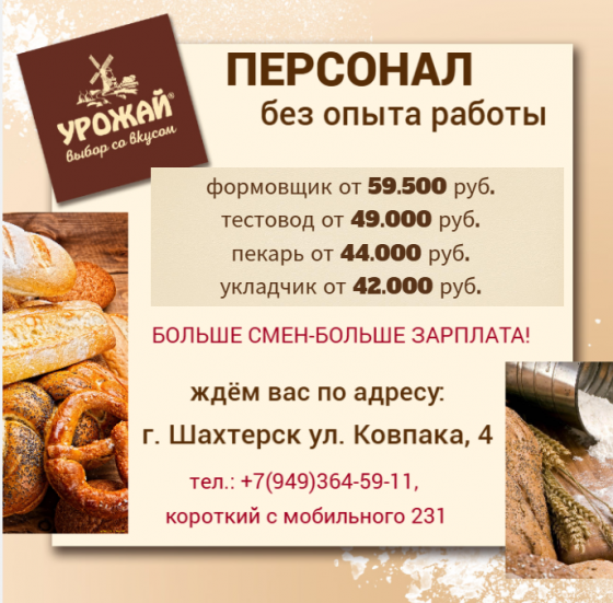 Сотрудники на хлебозавод без опыта работы Шахтерск