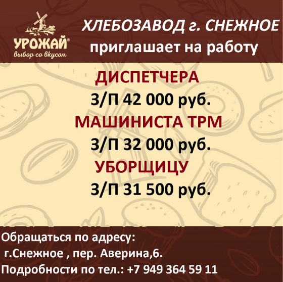 Сотрудники на хлебозавод г. Снежное Снежное