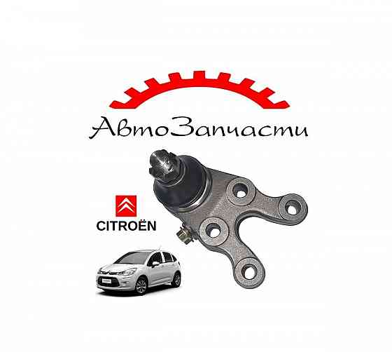 Шаровая опора правая нижняя для автомобилей Citroen C3 - 2 поколение (2009-) Донецк