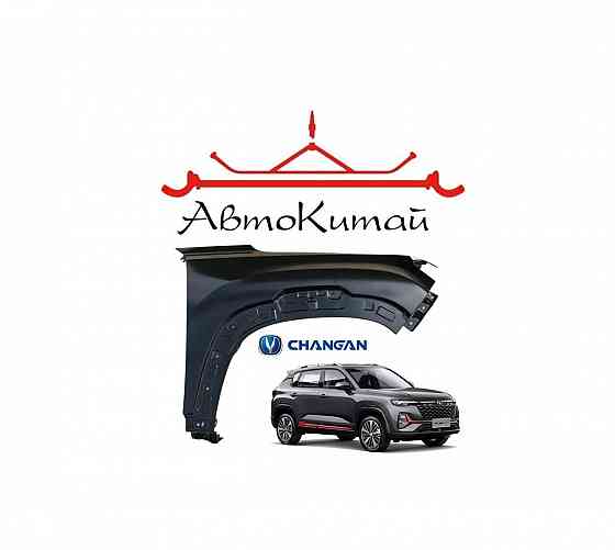 Крыло переднее правое для автомобилей Changan CS35 PLUS Донецк