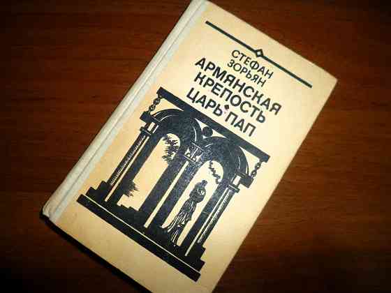 Стефан Зорьян " Армянская крепость. Царь Пап" Донецк