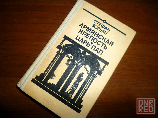 Стефан Зорьян " Армянская крепость. Царь Пап" Донецк - изображение 1