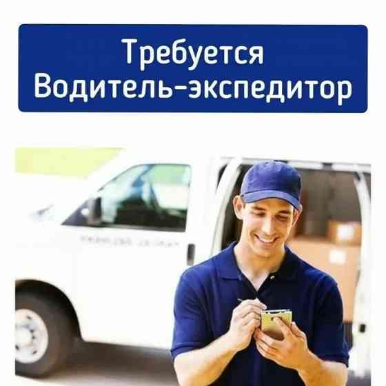 Водитель-экспедитор Донецк