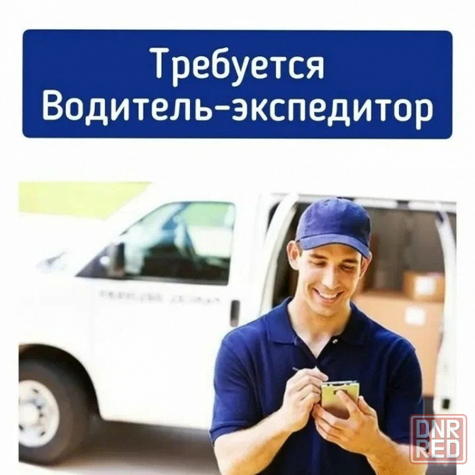Водитель-экспедитор Донецк - изображение 1