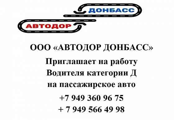 Водитель категории д Донецк