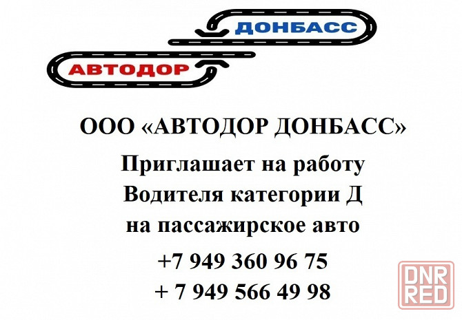 Водитель категории д Донецк - изображение 1