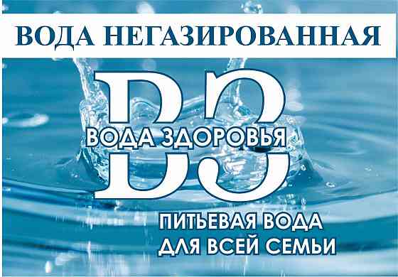 Вода в розлив "Вода здоровья" питьевая Донецк