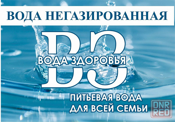 Вода в розлив "Вода здоровья" питьевая Донецк - изображение 1