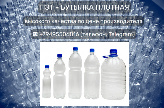Пэт бутылка со склада производителя Донецк