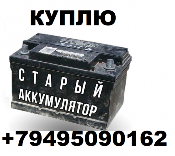 Куплю нерабочие аккумуляторы (б/у Акб) в Донецке Донецк