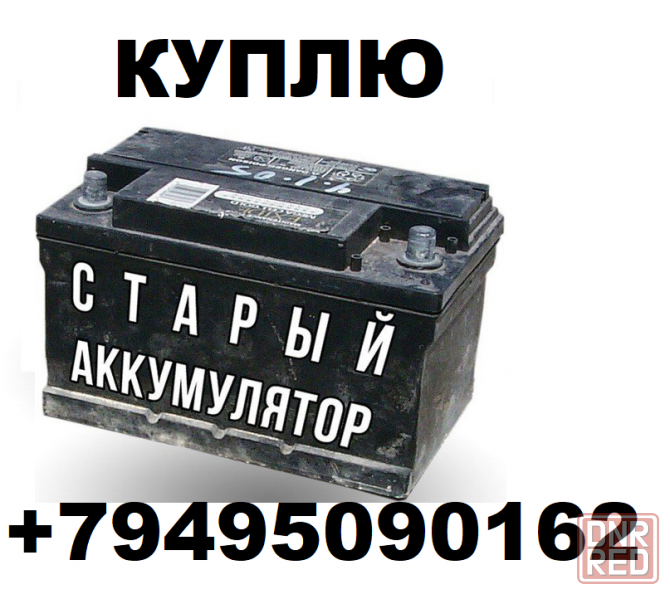 Куплю нерабочие аккумуляторы (б/у Акб) в Донецке Донецк - изображение 1