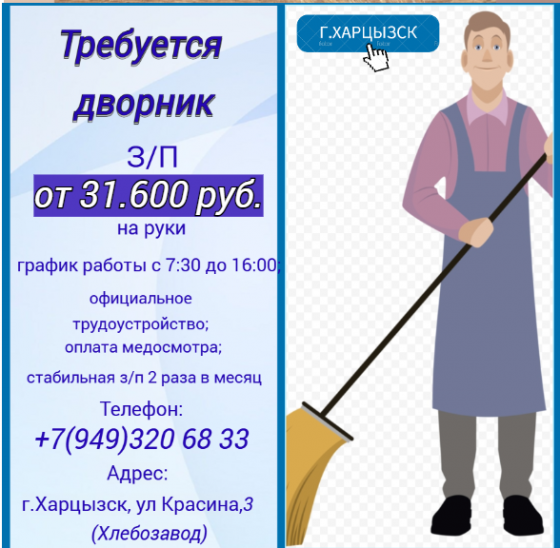 Дворник Харцызск