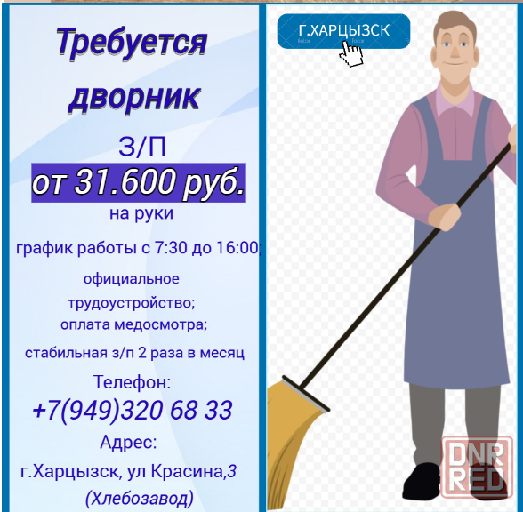 Дворник Харцызск - изображение 1