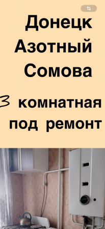 Продается 3-х комн. кв. в Куйбышевском р-не Донецк