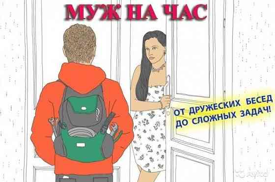 Муж на час Макеевка